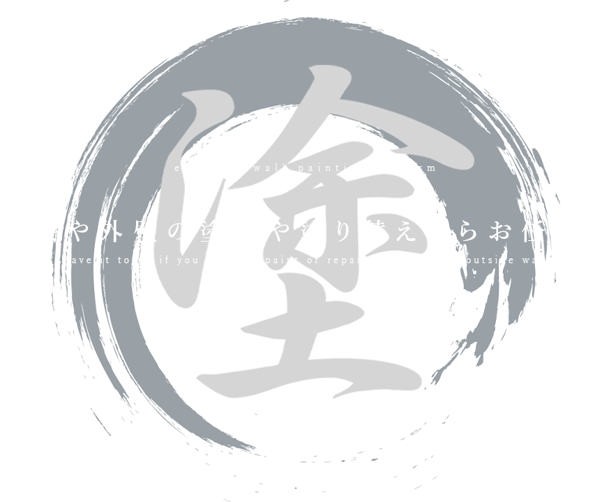 屋根や外壁の塗装や塗り替えならお任せを